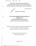 Кубанов, Ахмат Муссаевич. Стратегия повышения эффективности производства в региональных агросистемах: Теория, методология и современная практика: дис. доктор экономических наук: 08.00.05 - Экономика и управление народным хозяйством: теория управления экономическими системами; макроэкономика; экономика, организация и управление предприятиями, отраслями, комплексами; управление инновациями; региональная экономика; логистика; экономика труда. Ставрополь. 2002. 389 с.