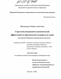 Малкандуева, Любовь Ахматовна. Стратегия повышения экономической эффективности производства кукурузы на зерно: На примере Кабардино-Балкарской республики: дис. кандидат экономических наук: 08.00.05 - Экономика и управление народным хозяйством: теория управления экономическими системами; макроэкономика; экономика, организация и управление предприятиями, отраслями, комплексами; управление инновациями; региональная экономика; логистика; экономика труда. Нальчик. 2004. 176 с.