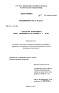 Суднищикова, Лидия Петровна. Стратегия повышения инвестиционного потенциала региона: дис. кандидат экономических наук: 08.00.05 - Экономика и управление народным хозяйством: теория управления экономическими системами; макроэкономика; экономика, организация и управление предприятиями, отраслями, комплексами; управление инновациями; региональная экономика; логистика; экономика труда. Ижевск. 2007. 181 с.