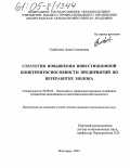 Горбачева, Анна Семеновна. Стратегия повышения инвестиционной конкурентоспособности предприятий по переработке молока: дис. кандидат экономических наук: 08.00.05 - Экономика и управление народным хозяйством: теория управления экономическими системами; макроэкономика; экономика, организация и управление предприятиями, отраслями, комплексами; управление инновациями; региональная экономика; логистика; экономика труда. Волгоград. 2004. 259 с.