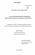 Максимова, Ольга Николаевна. Стратегия повышения инвестиционной конкурентоспособности зернового агрохолдинга: дис. кандидат экономических наук: 08.00.05 - Экономика и управление народным хозяйством: теория управления экономическими системами; макроэкономика; экономика, организация и управление предприятиями, отраслями, комплексами; управление инновациями; региональная экономика; логистика; экономика труда. Волгоград. 2007. 239 с.