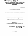 Бакрунов, Юрий Октавьевич. Стратегия повышения конкурентной устойчивости строительных предприятий: дис. кандидат экономических наук: 08.00.05 - Экономика и управление народным хозяйством: теория управления экономическими системами; макроэкономика; экономика, организация и управление предприятиями, отраслями, комплексами; управление инновациями; региональная экономика; логистика; экономика труда. Москва. 2004. 188 с.