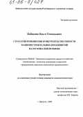 Кабакова, Ольга Геннадьевна. Стратегия повышения конкурентоспособности машиностроительных предприятий на региональном рынке: дис. кандидат экономических наук: 08.00.05 - Экономика и управление народным хозяйством: теория управления экономическими системами; макроэкономика; экономика, организация и управление предприятиями, отраслями, комплексами; управление инновациями; региональная экономика; логистика; экономика труда. Иркутск. 2005. 140 с.