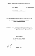 Семенов, Николай Николаевич. Стратегия повышения конкурентоспособности промышленного комплекса России: условия, тенденции, факторы: дис. доктор экономических наук: 08.00.05 - Экономика и управление народным хозяйством: теория управления экономическими системами; макроэкономика; экономика, организация и управление предприятиями, отраслями, комплексами; управление инновациями; региональная экономика; логистика; экономика труда. Москва. 2007. 334 с.