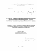 Пивкин, Даниил Владимирович. Стратегия повышения конкурентоспособности промышленного предприятия на основе маркетинговых исследований товарного рынка: дис. кандидат экономических наук: 08.00.05 - Экономика и управление народным хозяйством: теория управления экономическими системами; макроэкономика; экономика, организация и управление предприятиями, отраслями, комплексами; управление инновациями; региональная экономика; логистика; экономика труда. Саранск. 2008. 175 с.