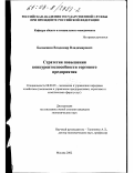 Балакшин, Владимир Владимирович. Стратегия повышения конкурентоспособности торгового предприятия: дис. кандидат экономических наук: 08.00.05 - Экономика и управление народным хозяйством: теория управления экономическими системами; макроэкономика; экономика, организация и управление предприятиями, отраслями, комплексами; управление инновациями; региональная экономика; логистика; экономика труда. Москва. 2002. 165 с.