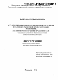 Насирова, Умеда Наимовна. Стратегия повышения уровня жизни населения в условиях рыночной трансформации экономики: на примере Республики Таджикистан: дис. кандидат наук: 08.00.01 - Экономическая теория. Худжанд. 2015. 146 с.