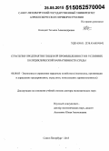 Кокодей, Татьяна Александровна. Стратегия предприятия пищевой промышленности в условиях полициклической вариативности среды: дис. кандидат наук: 08.00.05 - Экономика и управление народным хозяйством: теория управления экономическими системами; макроэкономика; экономика, организация и управление предприятиями, отраслями, комплексами; управление инновациями; региональная экономика; логистика; экономика труда. Санкт-Петербург. 2015. 381 с.