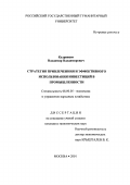 Кудрявцев, Владимир Владимирович. Стратегия привлечения и эффективного использования инвестиций в промышленности: дис. кандидат экономических наук: 08.00.05 - Экономика и управление народным хозяйством: теория управления экономическими системами; макроэкономика; экономика, организация и управление предприятиями, отраслями, комплексами; управление инновациями; региональная экономика; логистика; экономика труда. Москва. 2001. 201 с.