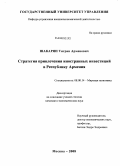 Шакарян, Тигран Арменович. Стратегия привлечения иностранных инвестиций в Республику Армения: дис. кандидат экономических наук: 08.00.14 - Мировая экономика. Москва. 2008. 153 с.