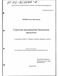 Орлова, Анна Николаевна. Стратегия продвижения банковских продуктов: дис. кандидат экономических наук: 08.00.10 - Финансы, денежное обращение и кредит. Саратов. 2003. 176 с.