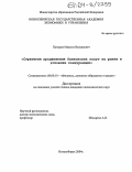 Пузырев, Максим Валериевич. Стратегия продвижения банковских услуг на рынке в условиях конкуренции: дис. кандидат экономических наук: 08.00.10 - Финансы, денежное обращение и кредит. Новосибирск. 2004. 210 с.