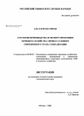 Аль Харфуш Симон. Стратегия производства и экспорт зернового хозяйства Сирии в условиях современного этапа глобализации: дис. кандидат экономических наук: 08.00.05 - Экономика и управление народным хозяйством: теория управления экономическими системами; макроэкономика; экономика, организация и управление предприятиями, отраслями, комплексами; управление инновациями; региональная экономика; логистика; экономика труда. Москва. 2008. 197 с.