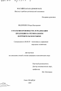 Федоренко, Игорь Викторович. Стратегия производства и реализации продукции на региональном потребительском рынке: дис. кандидат экономических наук: 08.00.05 - Экономика и управление народным хозяйством: теория управления экономическими системами; макроэкономика; экономика, организация и управление предприятиями, отраслями, комплексами; управление инновациями; региональная экономика; логистика; экономика труда. Санкт-Петербург. 1999. 143 с.