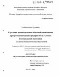 Ульбашев, Ислам Хусейнович. Стратегия производственно-сбытовой деятельности зернопроизводящих предприятий в условиях многоукладной экономики: На примере Кабардино-Балкарской республики: дис. кандидат экономических наук: 08.00.05 - Экономика и управление народным хозяйством: теория управления экономическими системами; макроэкономика; экономика, организация и управление предприятиями, отраслями, комплексами; управление инновациями; региональная экономика; логистика; экономика труда. Нальчик. 2004. 173 с.