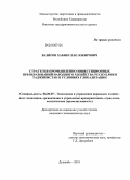 Вазиров, Хабибулло Зокирович. Стратегия промышленно-инвестиционных преобразований народного хозяйства Республики Таджикистан в условиях глобализации: дис. кандидат экономических наук: 08.00.05 - Экономика и управление народным хозяйством: теория управления экономическими системами; макроэкономика; экономика, организация и управление предприятиями, отраслями, комплексами; управление инновациями; региональная экономика; логистика; экономика труда. Душанбе. 2010. 152 с.