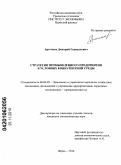 Артемьев, Дмитрий Геннадьевич. Стратегия промышленного предприятия в условиях конкурентной среды: дис. кандидат экономических наук: 08.00.05 - Экономика и управление народным хозяйством: теория управления экономическими системами; макроэкономика; экономика, организация и управление предприятиями, отраслями, комплексами; управление инновациями; региональная экономика; логистика; экономика труда. Пермь. 2010. 184 с.