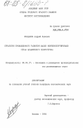 Кондаков, Андрей Львович. Стратегия промышленного развития малых нефтеэкспортирующих стран Аравийского полуострова: дис. кандидат экономических наук: 08.00.17 - Экономика развивающихся стран. Москва. 1984. 234 с.