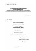 Белоусова, Анна Вадимовна. Стратегия размножения малого лебедя Cygnus columbianus bewickii: дис. кандидат биологических наук: 03.00.16 - Экология. Москва. 1999. 121 с.