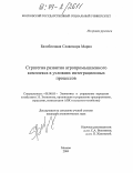 Бялоблоцкая, Славомира Мария. Стратегия развития агропромышленного комплекса в условиях интеграционных процессов: дис. кандидат экономических наук: 08.00.05 - Экономика и управление народным хозяйством: теория управления экономическими системами; макроэкономика; экономика, организация и управление предприятиями, отраслями, комплексами; управление инновациями; региональная экономика; логистика; экономика труда. Москва. 2004. 152 с.