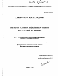 Алиев, Сурхай Абдулгамидович. Стратегия развития акционерных обществ в переходной экономике: дис. кандидат экономических наук: 05.13.10 - Управление в социальных и экономических системах. Москва. 1999. 196 с.