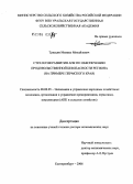 Трясцин, Михаил Михайлович. Стратегия развития АПК по обеспечению продовольственной безопасности региона (на примере Пермского края): дис. доктор экономических наук: 08.00.05 - Экономика и управление народным хозяйством: теория управления экономическими системами; макроэкономика; экономика, организация и управление предприятиями, отраслями, комплексами; управление инновациями; региональная экономика; логистика; экономика труда. Екатеринбург. 2006. 394 с.