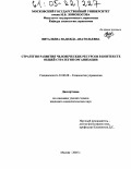 Витальева, Надежда Анатольевна. Стратегия развития человеческих ресурсов в контексте общей стратегии организации: дис. кандидат социологических наук: 22.00.08 - Социология управления. Москва. 2005. 171 с.