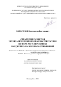 Новоселов Константин Викторович. Стратегия развития экономической безопасности России в сфере регулирования бюджетно-налоговых отношений: дис. доктор наук: 08.00.05 - Экономика и управление народным хозяйством: теория управления экономическими системами; макроэкономика; экономика, организация и управление предприятиями, отраслями, комплексами; управление инновациями; региональная экономика; логистика; экономика труда. ФГБОУ ВО «Поволжский государственный технологический университет». 2021. 365 с.