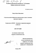 Пискун, Павел Николаевич. Стратегия развития финансово-промышленных групп в экономике переходного периода: дис. кандидат экономических наук: 08.00.05 - Экономика и управление народным хозяйством: теория управления экономическими системами; макроэкономика; экономика, организация и управление предприятиями, отраслями, комплексами; управление инновациями; региональная экономика; логистика; экономика труда. Москва. 1999. 165 с.