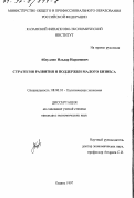 Абдуллин, Ильдар Икрамович. Стратегия развития и поддержки малого бизнеса: дис. кандидат экономических наук: 08.00.01 - Экономическая теория. Казань. 1997. 150 с.