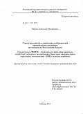 Петров, Александр Михайлович. Стратегия развития и управления комбикормовой промышленностью региона: на материалах Вологодской области: дис. кандидат экономических наук: 08.00.05 - Экономика и управление народным хозяйством: теория управления экономическими системами; макроэкономика; экономика, организация и управление предприятиями, отраслями, комплексами; управление инновациями; региональная экономика; логистика; экономика труда. Москва. 2010. 159 с.