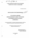 Переладов, Сергей Дмитриевич. Стратегия развития инновационного инвестирования в жилищно-коммунальном комплексе: дис. кандидат экономических наук: 08.00.05 - Экономика и управление народным хозяйством: теория управления экономическими системами; макроэкономика; экономика, организация и управление предприятиями, отраслями, комплексами; управление инновациями; региональная экономика; логистика; экономика труда. Санкт-Петербург. 2003. 123 с.