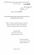 Чернов, Александр Викторович. Стратегия развития инвестиционной деятельности предприятий АПК региона: дис. кандидат экономических наук: 08.00.05 - Экономика и управление народным хозяйством: теория управления экономическими системами; макроэкономика; экономика, организация и управление предприятиями, отраслями, комплексами; управление инновациями; региональная экономика; логистика; экономика труда. Воронеж. 2007. 185 с.