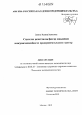 Левина, Марина Борисовна. Стратегия развития как фактор повышения конкурентоспособности предпринимательских структур: дис. кандидат экономических наук: 08.00.05 - Экономика и управление народным хозяйством: теория управления экономическими системами; макроэкономика; экономика, организация и управление предприятиями, отраслями, комплексами; управление инновациями; региональная экономика; логистика; экономика труда. Москва. 2012. 171 с.