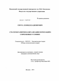 Сирота, Леонид Владимирович. Стратегия развития капитализации корпораций в современных условиях: дис. кандидат экономических наук: 08.00.01 - Экономическая теория. Москва. 2011. 155 с.