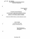 Татаринова, Людмила Юрьевна. Стратегия развития коммерческого банка на региональном рынке: дис. кандидат экономических наук: 08.00.10 - Финансы, денежное обращение и кредит. Новосибирск. 2004. 166 с.