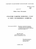 Рябова, Елена Николаевна. Стратегия развития комплекса услуг в сфере гостиничного хозяйства: дис. кандидат экономических наук: 08.00.05 - Экономика и управление народным хозяйством: теория управления экономическими системами; макроэкономика; экономика, организация и управление предприятиями, отраслями, комплексами; управление инновациями; региональная экономика; логистика; экономика труда. Самара. 2010. 170 с.