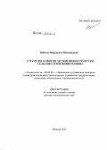 Войтюк, Маргарита Михайловна. Стратегия развития лесной инфраструктуры сельских территорий региона: дис. доктор экономических наук: 08.00.05 - Экономика и управление народным хозяйством: теория управления экономическими системами; макроэкономика; экономика, организация и управление предприятиями, отраслями, комплексами; управление инновациями; региональная экономика; логистика; экономика труда. Москва. 2012. 256 с.