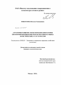 Покараева, Наталья Геннадиевна. Стратегия развития логистических операторов при формировании конкурентоспособного рынка логистических услуг в России: дис. кандидат экономических наук: 08.00.05 - Экономика и управление народным хозяйством: теория управления экономическими системами; макроэкономика; экономика, организация и управление предприятиями, отраслями, комплексами; управление инновациями; региональная экономика; логистика; экономика труда. Москва. 2012. 189 с.