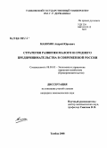 Манохин, Андрей Юрьевич. Стратегия развития малого и среднего предпринимательства в современной России: дис. кандидат экономических наук: 08.00.05 - Экономика и управление народным хозяйством: теория управления экономическими системами; макроэкономика; экономика, организация и управление предприятиями, отраслями, комплексами; управление инновациями; региональная экономика; логистика; экономика труда. Тамбов. 2008. 142 с.