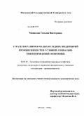 Минакова, Татьяна Викторовна. Стратегия развития малых и средних предприятий промышленности в условиях социально ориентированной экономики: дис. кандидат экономических наук: 08.00.05 - Экономика и управление народным хозяйством: теория управления экономическими системами; макроэкономика; экономика, организация и управление предприятиями, отраслями, комплексами; управление инновациями; региональная экономика; логистика; экономика труда. Москва. 2008. 160 с.