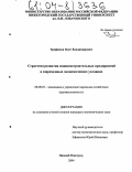 Трофимов, Олег Владимирович. Стратегия развития машиностроительных предприятий в современных экономических условиях: дис. кандидат экономических наук: 08.00.05 - Экономика и управление народным хозяйством: теория управления экономическими системами; макроэкономика; экономика, организация и управление предприятиями, отраслями, комплексами; управление инновациями; региональная экономика; логистика; экономика труда. Нижний Новгород. 2004. 213 с.