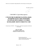 Смоляго, Сергей Викторович. Стратегия развития материально-технического обеспечения распределительных сетевых компаний энергетики России: дис. кандидат наук: 08.00.05 - Экономика и управление народным хозяйством: теория управления экономическими системами; макроэкономика; экономика, организация и управление предприятиями, отраслями, комплексами; управление инновациями; региональная экономика; логистика; экономика труда. Москва. 2017. 159 с.