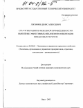 Логвинов, Денис Алексеевич. Стратегия развития мебельной промышленности и выявление эффективных механизмов мобилизации финансовых ресурсов: дис. кандидат экономических наук: 08.00.05 - Экономика и управление народным хозяйством: теория управления экономическими системами; макроэкономика; экономика, организация и управление предприятиями, отраслями, комплексами; управление инновациями; региональная экономика; логистика; экономика труда. Орел. 2003. 211 с.