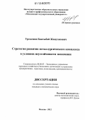 Урекешов, Бактыбай Жанузакович. Стратегия развития металлургического комплекса в условиях неустойчивости экономики: дис. кандидат экономических наук: 08.00.05 - Экономика и управление народным хозяйством: теория управления экономическими системами; макроэкономика; экономика, организация и управление предприятиями, отраслями, комплексами; управление инновациями; региональная экономика; логистика; экономика труда. Москва. 2012. 302 с.