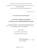 Толстошеин Константин Валерьевич. Стратегия развития молочного скотоводства на инновационной основе: дис. кандидат наук: 08.00.05 - Экономика и управление народным хозяйством: теория управления экономическими системами; макроэкономика; экономика, организация и управление предприятиями, отраслями, комплексами; управление инновациями; региональная экономика; логистика; экономика труда. ФГБОУ ВО «Воронежский государственный аграрный университет имени императора Петра I». 2019. 191 с.