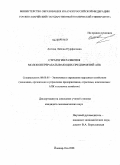 Аитова, Лейсан Нурфисовна. Стратегия развития молокоперерабатывающих предприятий АПК: дис. кандидат экономических наук: 08.00.05 - Экономика и управление народным хозяйством: теория управления экономическими системами; макроэкономика; экономика, организация и управление предприятиями, отраслями, комплексами; управление инновациями; региональная экономика; логистика; экономика труда. Йошкар-Ола. 2008. 224 с.