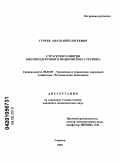 Гуреев, Анатолий Сергеевич. Стратегия развития мясопродуктового подкомплекса региона: дис. кандидат экономических наук: 08.00.05 - Экономика и управление народным хозяйством: теория управления экономическими системами; макроэкономика; экономика, организация и управление предприятиями, отраслями, комплексами; управление инновациями; региональная экономика; логистика; экономика труда. Чебоксары. 2010. 197 с.