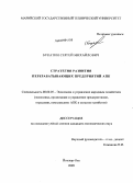 Букатин, Сергей Михайлович. Стратегия развития перерабатывающих предприятий АПК: дис. кандидат экономических наук: 08.00.05 - Экономика и управление народным хозяйством: теория управления экономическими системами; макроэкономика; экономика, организация и управление предприятиями, отраслями, комплексами; управление инновациями; региональная экономика; логистика; экономика труда. Йошкар-Ола. 2009. 171 с.