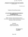 Гайдаенко, Оксана Валентиновна. Стратегия развития племенного птицеводства: На материалах МНТЦ "Племптица": дис. кандидат экономических наук: 08.00.05 - Экономика и управление народным хозяйством: теория управления экономическими системами; макроэкономика; экономика, организация и управление предприятиями, отраслями, комплексами; управление инновациями; региональная экономика; логистика; экономика труда. Москва. 2005. 153 с.